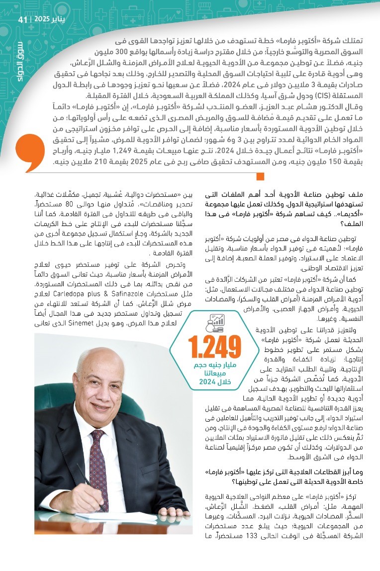 الدكتور هشام عبد العزيز : «أكتوبر فارما» تخطط لزيادة رأسمالها بقيمة 300 مليون جنيه لتلبية احتياجاتها التوسُّعية.. وتستهدف أرباحاً بقيمة 210 ملايين جنيه خلال 2025