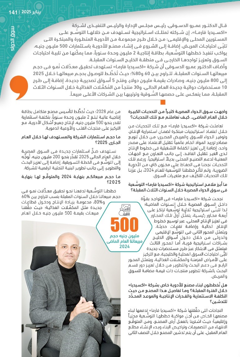 الرئيس التنفيذى لشركة «اكسيديا فارما»: نُخطِّط لإنشاء مصنع متطوِّر للأدوية باستثمارات 500 مليون جنيه لتنفيذ أهدافنا التوسُّعية محلياً وإقليمياً خلال السنوات المقبلة