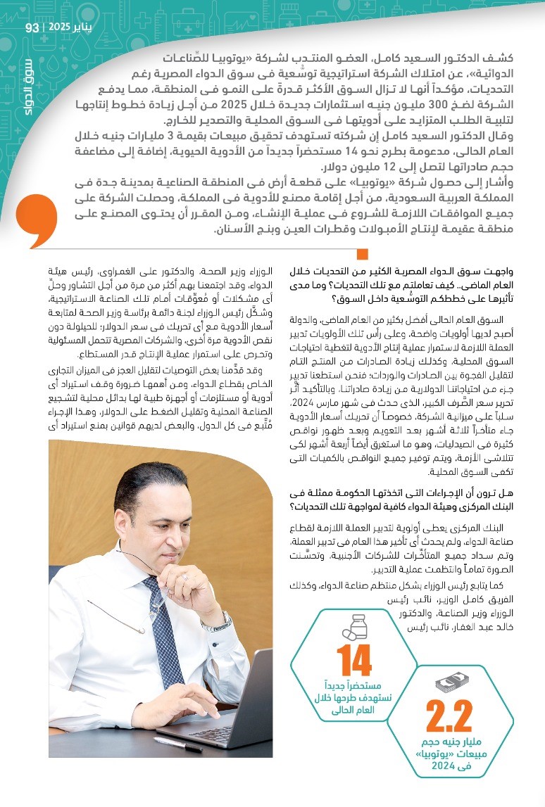 العضو المنتدب لشركة «يوتوبيا للأدوية»: حجم سوق الدواء المصرية وقوَّتها يمنحانها الأفضلية بالمنطقة رغم التحديات.. ونخطط لضخ 300 مليون جنيه استثمارات جديدة لزيادة طاقتنا الإنتاجية