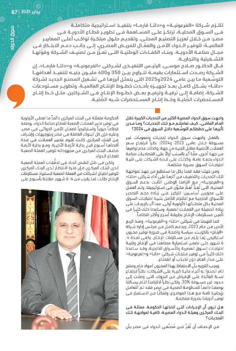 الرئيس التنفيذى لشركتى «الفرعونية» و«دلتا فارما»: التزامنا الثابت تجاه سوق الدواء المصرية يدفعنا للابتكار وتحفيز النمو.. ورصدنا 400 مليون جنيه استثمارات فى 2024-2025