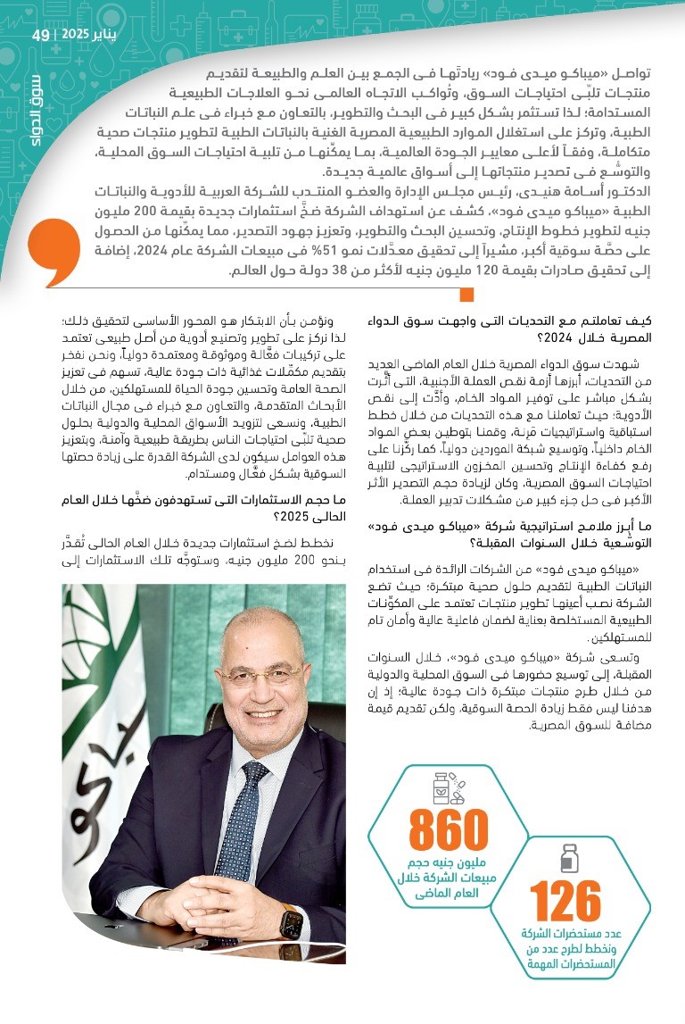 الدكتور أسامة هنيدى: «ميباكو ميدى فود» تقود مستقبل الأدوية الطبيعية والنباتات الطبية فى مصر وتُوسِّع حضورها العالمى فى 38 دولة