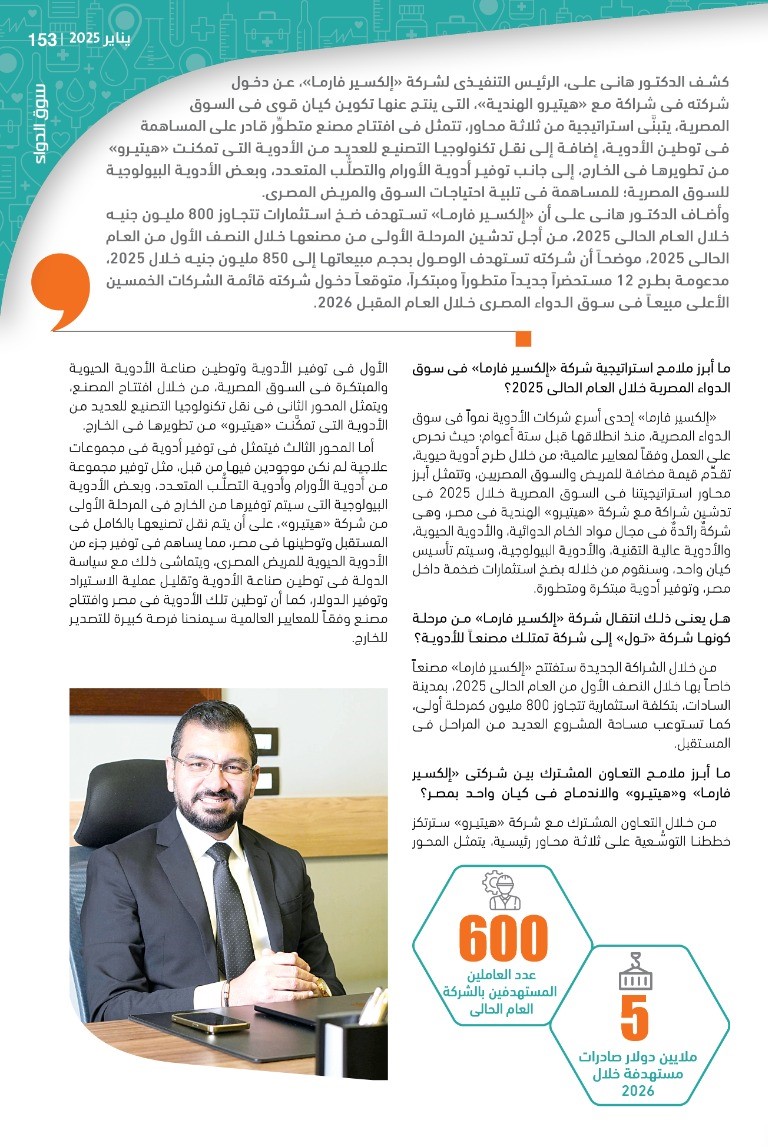 الدكتور هانى على: نتبنَّى استراتيجية لتوطين صناعة الدواء من خلال افتتاح مصنع «إلكسير فارما» خلال 2025 بما يتماشى مع سياسة الدولة للارتقاء بمنظومة الرعاية الصحية