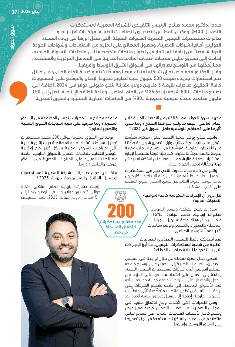    الدكتور محمد صلاح: مستحضرات التجميل لاعبٌ رئيسي فى صادرات الصناعات الطبية السنوات المقبلة.. وحصول المصانع على الاعتمادات وتطوير المنتجات «حتمى»