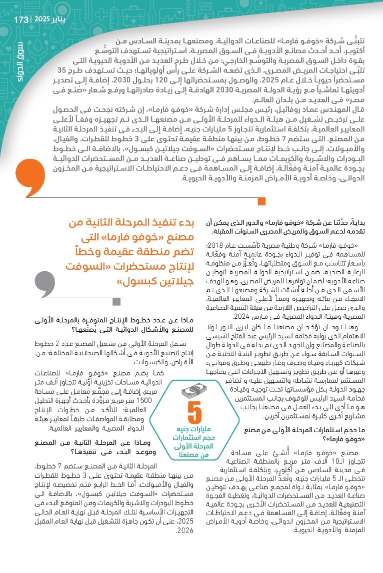 المهندس عماد روفائيل: «خوفو فارما» لاعب رئيسي فى توطين صناعة الأدوية المصرية السنوات المقبلة.. وتوفير الدواء الآمن والفعَّال بجودة عالمية هدفنا الأول