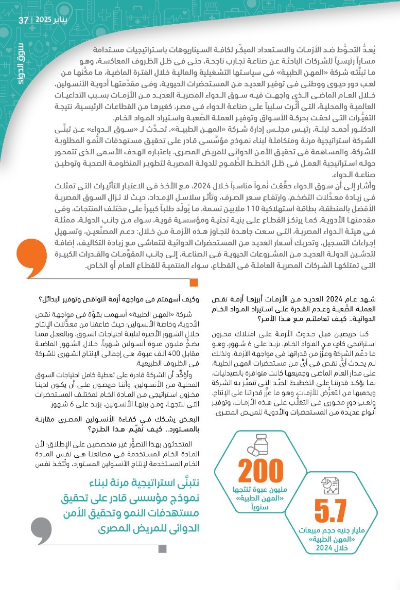 الدكتور أحمد ليلة: «المهن الطبية» سطرت قصة نجاح فى توفير المستحضرات الحيوية وعلى رأسها «الأنسولين».. وسوق الدواء ستحقق نمواً كبيراً فى 2025