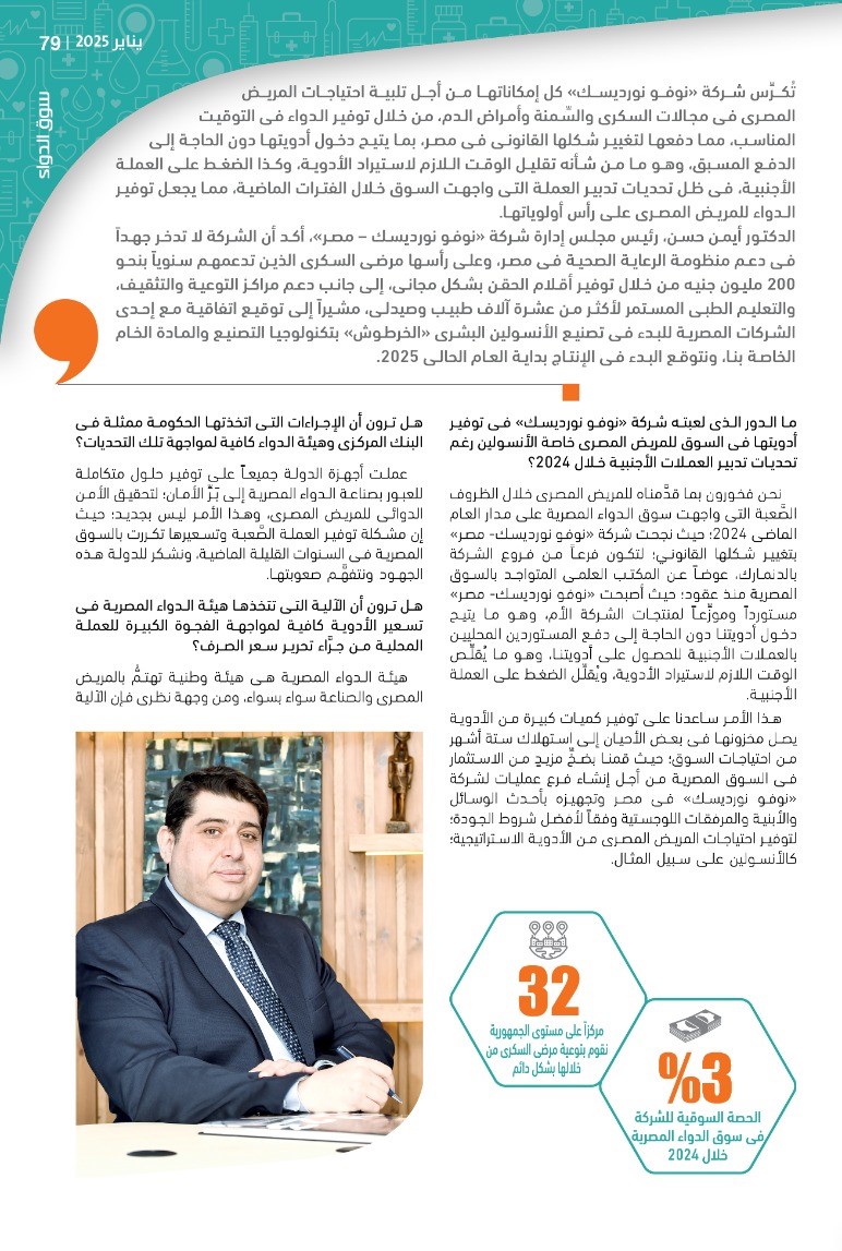 رئيس شركة «نوفو نورديسك – مصر»: توفير أدوية مبتكرة ومتطوِّرة فى مجال السكر والسِّمنة وأمراض الدم لتلبية احتياجات المريض المصرى.. على رأس أولوياتنا