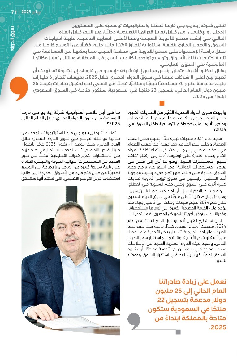 الدكتور أشرف عثمان رئيس شركة «إيه يو جي فارما»: نخطط لتعزيز قدراتنا التصنيعية والبدء في إنشاء مصنع للأدوية العقيمة في 2025 بتكلفة استثمارية 1.250 مليار جنيه