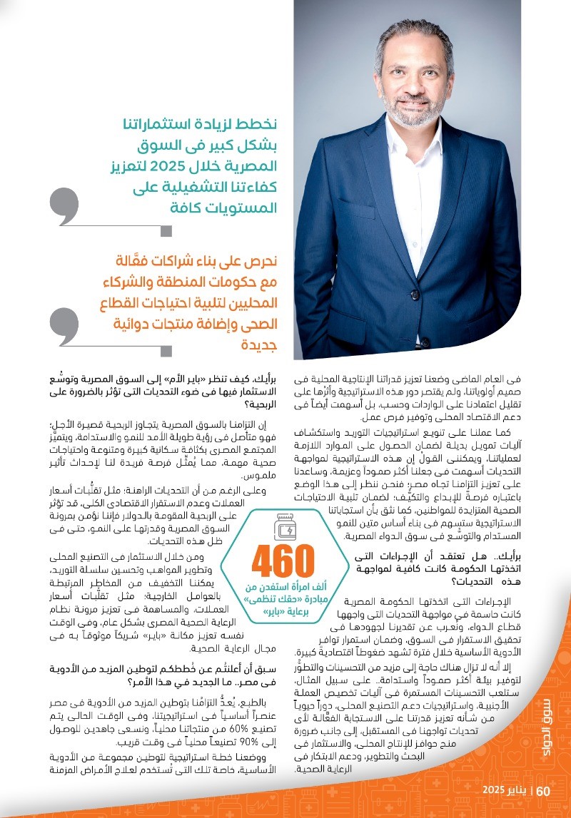 الدكتور محمد جلال: نعتزُّ بحضور «باير» القوى وشراكتنا الاستراتيجية فى منطقة الشرق الأوسط.. ونسعى لتصنيع 90% من منتجاتنا فى مصر محلياً