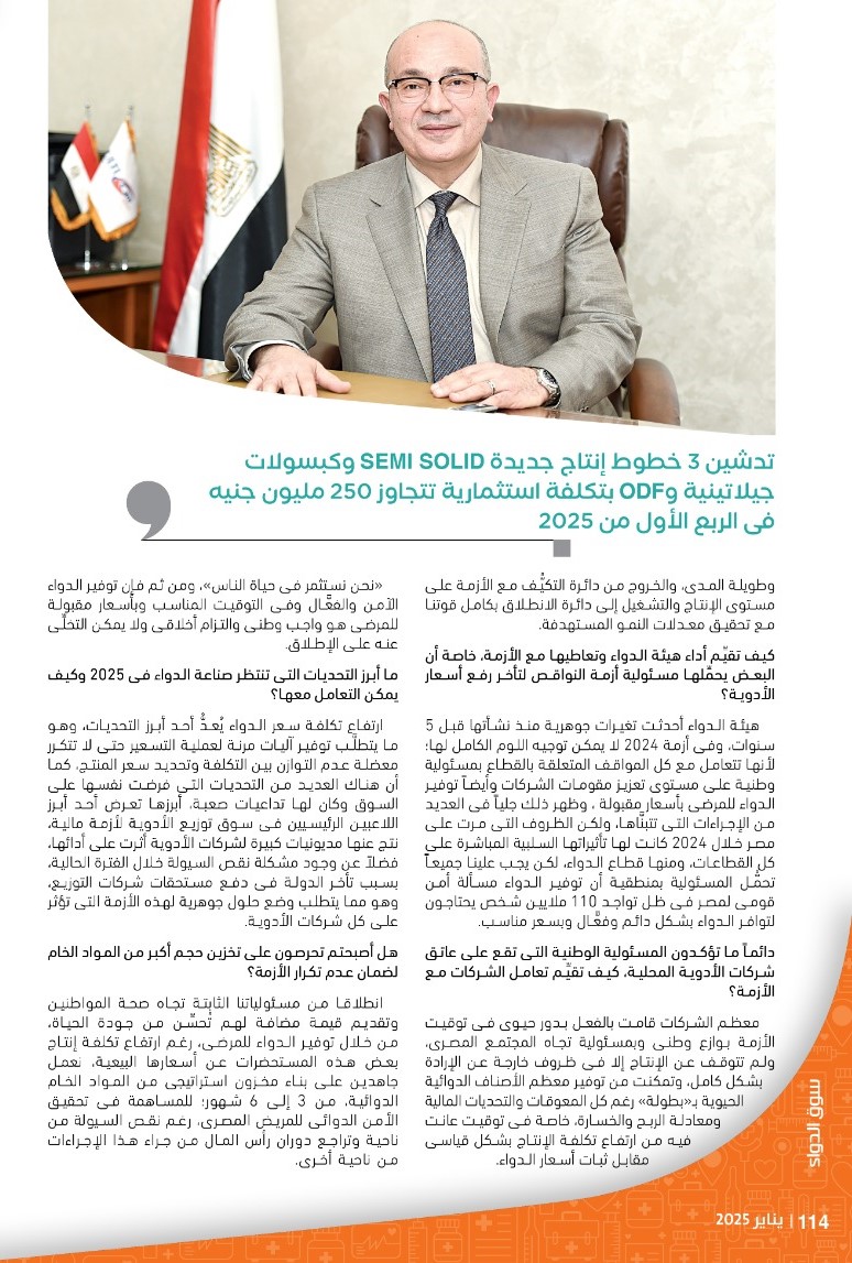 الدكتور أسامة عنتر رئيس شركة «مالتى كير»: توفير الدواء الآمن والفعَّال بأسعار مقبولة للمرضى واجب وطنى والتزام أخلاقى لا يمكن التخلِّى عنه دون التقيد بمعادلة الربحية والخسارة