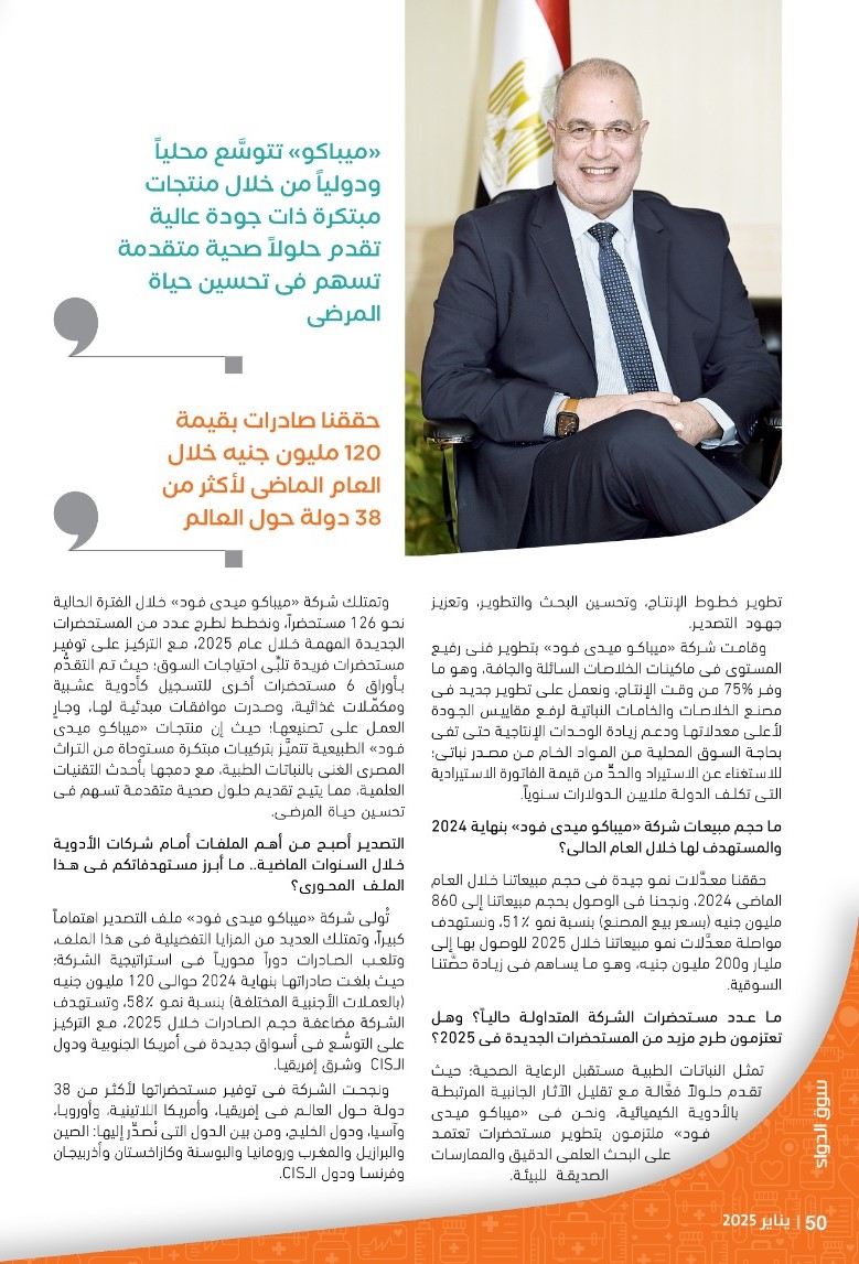 الدكتور هشام عبد العزيز : «أكتوبر فارما» تخطط لزيادة رأسمالها بقيمة 300 مليون جنيه لتلبية احتياجاتها التوسُّعية.. وتستهدف أرباحاً بقيمة 210 ملايين جنيه خلال 2025