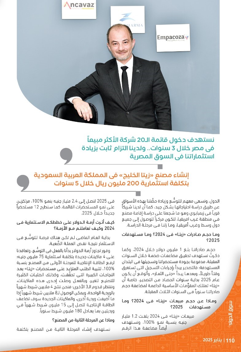 الرئيس التنفيذى لشركة «زيتا فارما»: نستهدف تحقيق معدَّلات نمو قياسية خلال السنوات المقبلة.. وقوَّة علامتنا التجارية وجودة منتجاتنا تُعزِّزان حضورنا المحلى والإقليمى