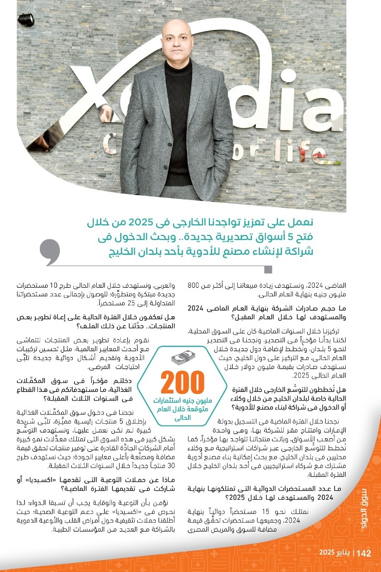 الرئيس التنفيذى لشركة «اكسيديا فارما»: نُخطِّط لإنشاء مصنع متطوِّر للأدوية باستثمارات 500 مليون جنيه لتنفيذ أهدافنا التوسُّعية محلياً وإقليمياً خلال السنوات المقبلة