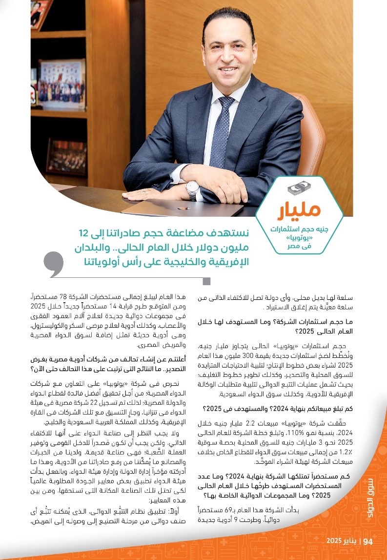 العضو المنتدب لشركة «يوتوبيا للأدوية»: حجم سوق الدواء المصرية وقوَّتها يمنحانها الأفضلية بالمنطقة رغم التحديات.. ونخطط لضخ 300 مليون جنيه استثمارات جديدة لزيادة طاقتنا الإنتاجية