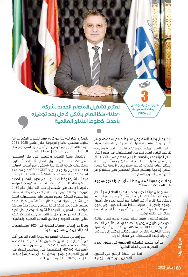 الرئيس التنفيذى لشركتى «الفرعونية» و«دلتا فارما»: التزامنا الثابت تجاه سوق الدواء المصرية يدفعنا للابتكار وتحفيز النمو.. ورصدنا 400 مليون جنيه استثمارات فى 2024-2025