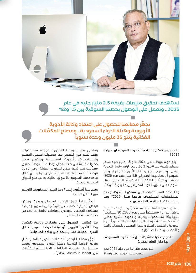 رئيس شركة «كوباد فارما»: نخطط لضخ 500 مليون جنيه استثمارات جديدة خلال 2025 بهدف زيادة طاقتنا الإنتاجية لمواكبة خططنا التوسُّعية محلياً وخارجياً