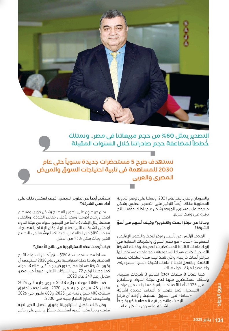 الدكتور محمد يوسف: استراتيجية «ساجا مصر» ترتكز على زيادة الصادرات وتأسيس مركز للبحوث وتطوير خطوط الإنتاج وطرح مستحضرات حيوية
