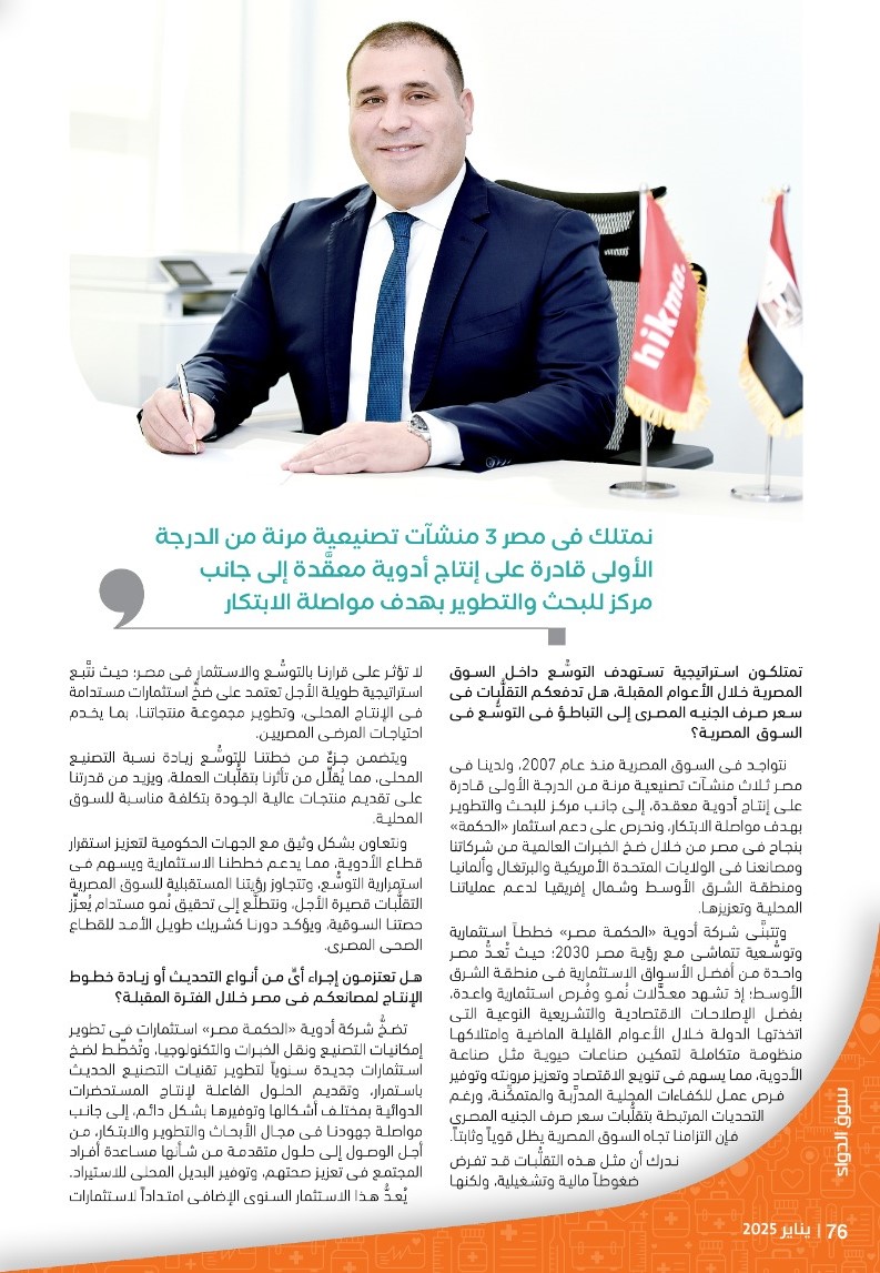 تامر جردانة العضو المنتدب لشركات أدوية «الحكمة» فى مصر: نتبنَّى خططاً استثمارية توسُّعية تتماشى مع رؤية مصر 2030.. ونتعاون بشكل وثيق مع الجهات الحكومية لتعزيز استقرار قطاع الأدوية