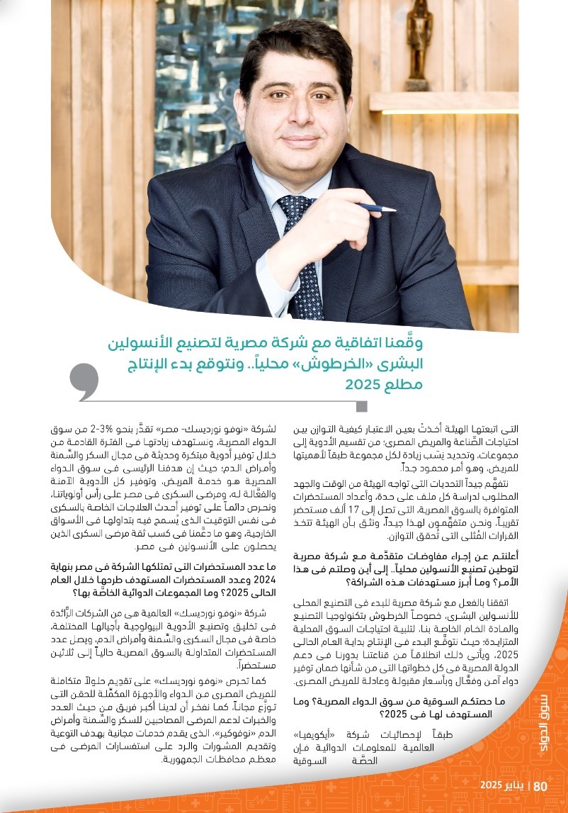 رئيس شركة «نوفو نورديسك – مصر»: توفير أدوية مبتكرة ومتطوِّرة فى مجال السكر والسِّمنة وأمراض الدم لتلبية احتياجات المريض المصرى.. على رأس أولوياتنا