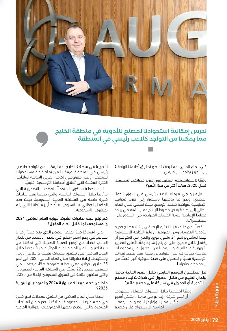 الدكتور أشرف عثمان رئيس شركة «إيه يو جي فارما»: نخطط لتعزيز قدراتنا التصنيعية والبدء في إنشاء مصنع للأدوية العقيمة في 2025 بتكلفة استثمارية 1.250 مليار جنيه