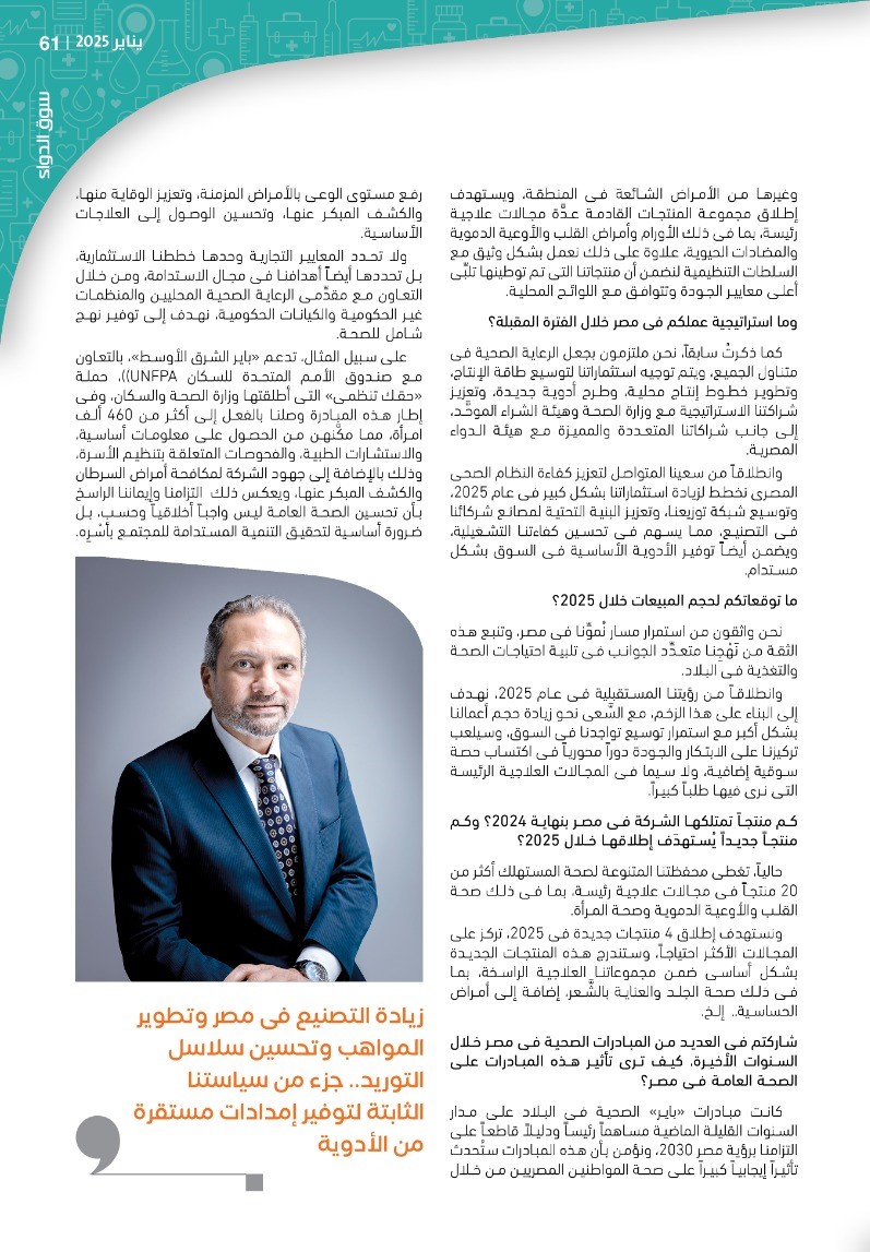 الدكتور محمد جلال: نعتزُّ بحضور «باير» القوى وشراكتنا الاستراتيجية فى منطقة الشرق الأوسط.. ونسعى لتصنيع 90% من منتجاتنا فى مصر محلياً