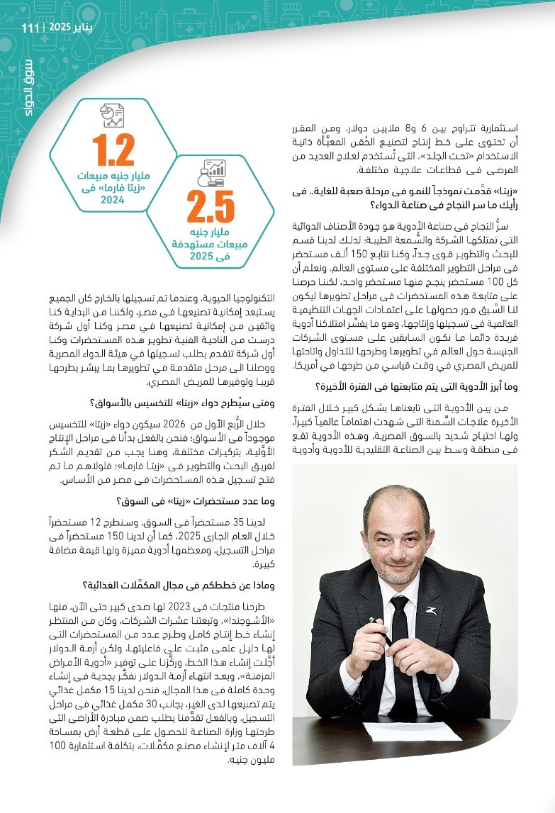 الرئيس التنفيذى لشركة «زيتا فارما»: نستهدف تحقيق معدَّلات نمو قياسية خلال السنوات المقبلة.. وقوَّة علامتنا التجارية وجودة منتجاتنا تُعزِّزان حضورنا المحلى والإقليمى