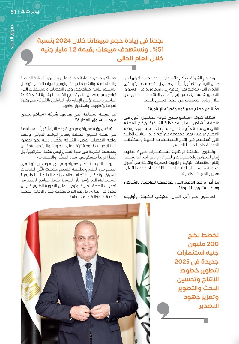 الدكتور أسامة هنيدى: «ميباكو ميدى فود» تقود مستقبل الأدوية الطبيعية والنباتات الطبية فى مصر وتُوسِّع حضورها العالمى فى 38 دولة