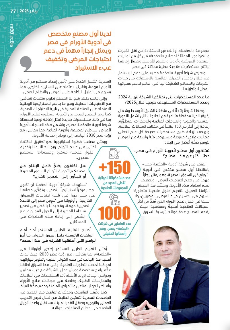 تامر جردانة العضو المنتدب لشركات أدوية «الحكمة» فى مصر: نتبنَّى خططاً استثمارية توسُّعية تتماشى مع رؤية مصر 2030.. ونتعاون بشكل وثيق مع الجهات الحكومية لتعزيز استقرار قطاع الأدوية