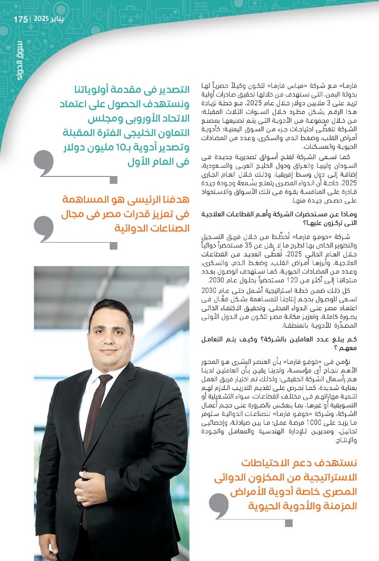 المهندس عماد روفائيل: «خوفو فارما» لاعب رئيسي فى توطين صناعة الأدوية المصرية السنوات المقبلة.. وتوفير الدواء الآمن والفعَّال بجودة عالمية هدفنا الأول