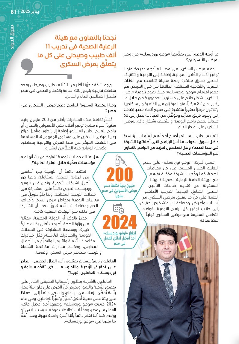 رئيس شركة «نوفو نورديسك – مصر»: توفير أدوية مبتكرة ومتطوِّرة فى مجال السكر والسِّمنة وأمراض الدم لتلبية احتياجات المريض المصرى.. على رأس أولوياتنا