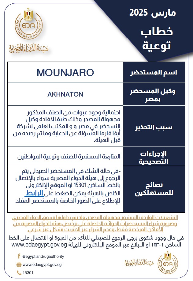 هيئة الدواء المصرية تحذر من وجود عبواة مقلدة من منتج مونجارو 