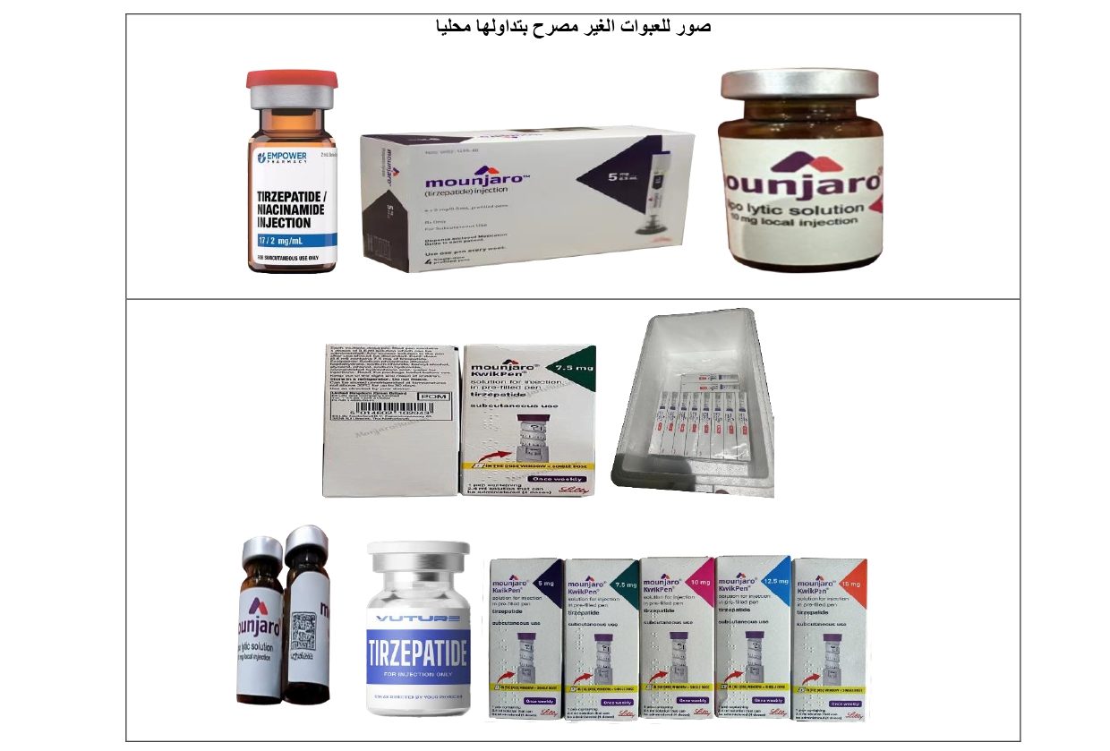 هيئة الدواء المصرية تحذر من وجود عبواة مقلدة من منتج مونجارو 