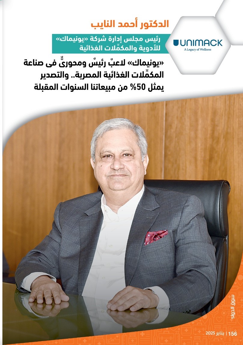 الدكتور أحمد النايب رئيس مجلس إدارة شركة «يونيماك» للأدوية والمكمِّلات الغذائية