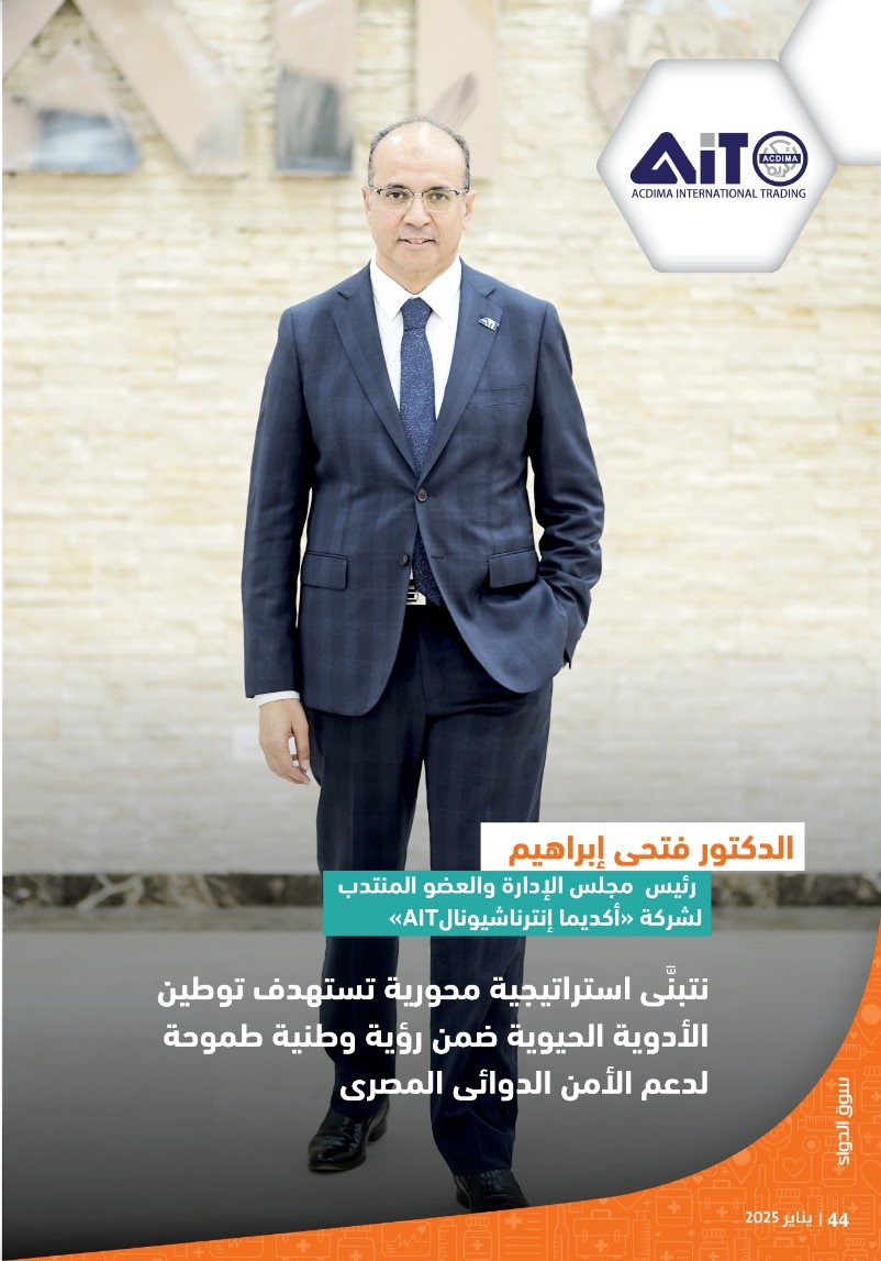 الدكتور فتحى إبراهيم رئيس شركة «أكديما إنترناشيونال»: نتبنَّى استراتيجية محورية تستهدف توطين الأدوية الحيوية ضمن رؤية وطنية طموحة لدعم الأمن الدوائى المصرى