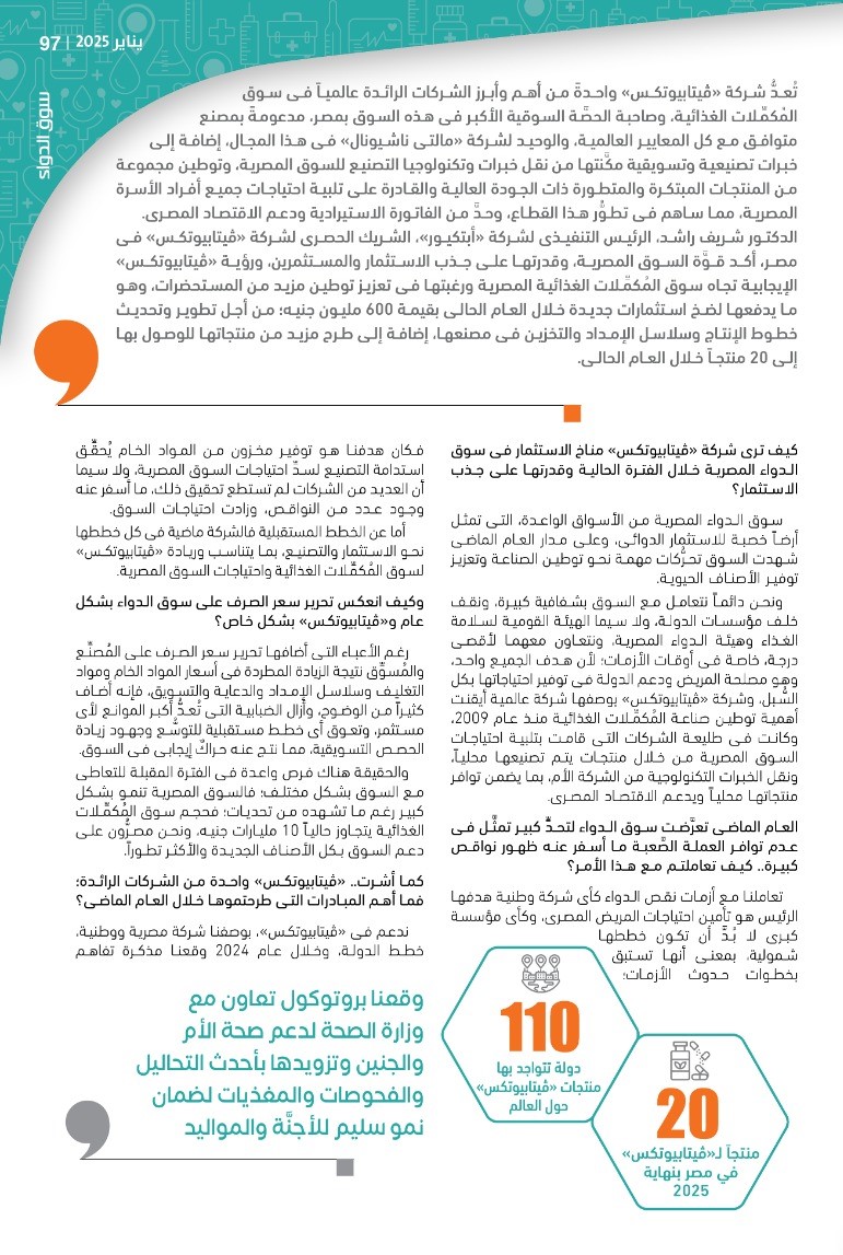 الدكتور شريف راشد الرئيس التنفيذى لشركة «أبتكيور» الشريك الحصرى لشركة «ڤيتابيوتكس» فى مصر