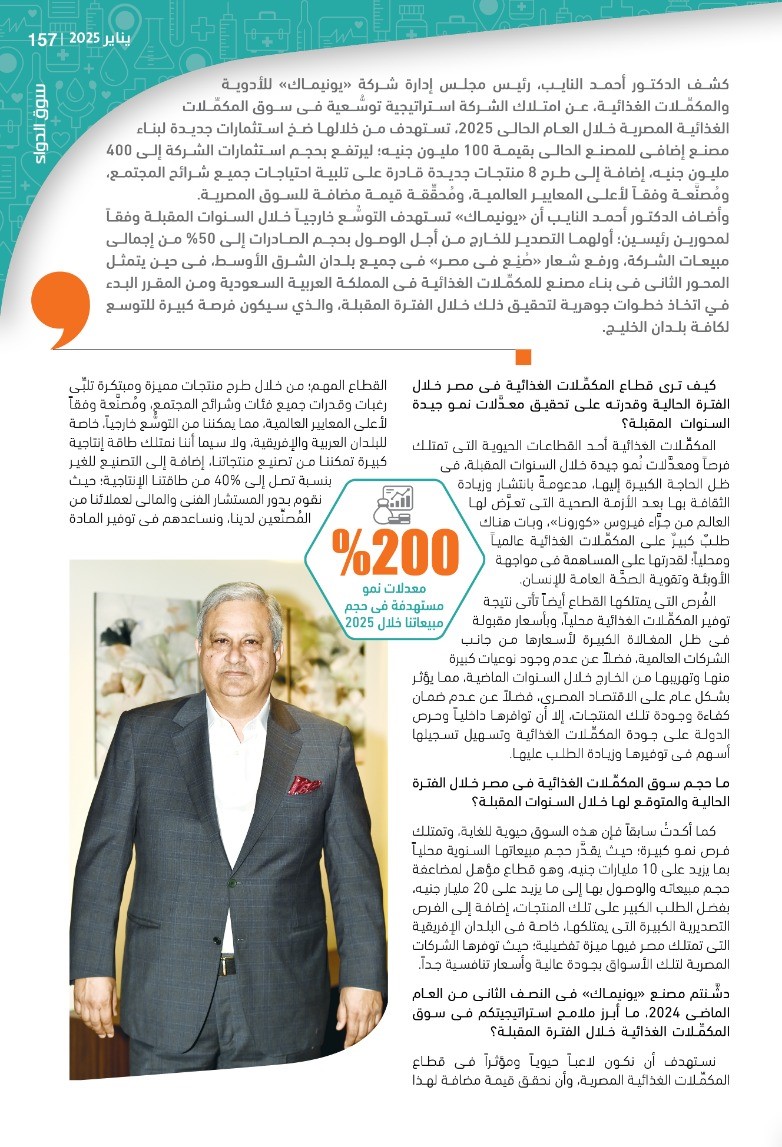 الدكتور أحمد النايب رئيس مجلس إدارة شركة «يونيماك» للأدوية والمكمِّلات الغذائية