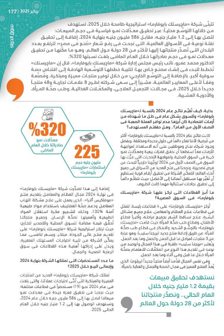 الدكتور محمد عمرو نائب رئيس مجلس إدارة شركة «ماچيستك بايوفارما»