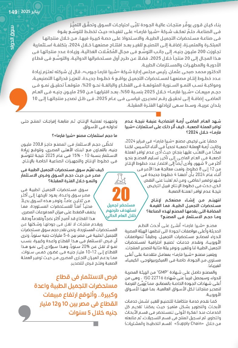 الدكتور محمد صبحى عثمان رئيس مجلس إدارة شركة «شيرا فارما جروب»