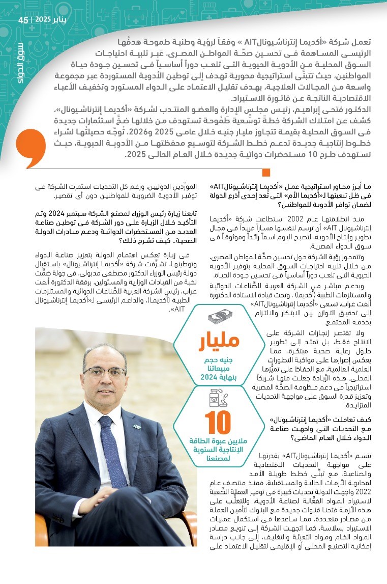 الدكتور فتحى إبراهيم رئيس شركة «أكديما إنترناشيونال»: نتبنَّى استراتيجية محورية تستهدف توطين الأدوية الحيوية ضمن رؤية وطنية طموحة لدعم الأمن الدوائى المصرى