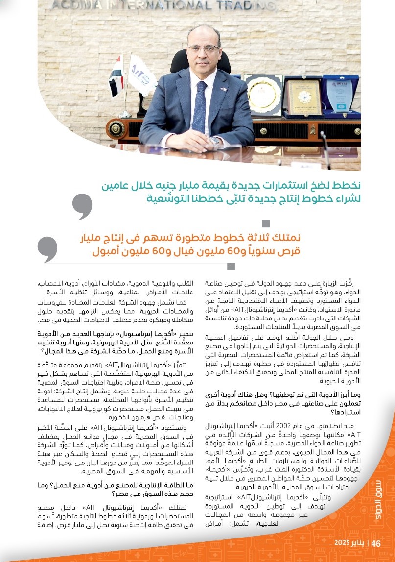 الدكتور فتحى إبراهيم رئيس شركة «أكديما إنترناشيونال»: نتبنَّى استراتيجية محورية تستهدف توطين الأدوية الحيوية ضمن رؤية وطنية طموحة لدعم الأمن الدوائى المصرى