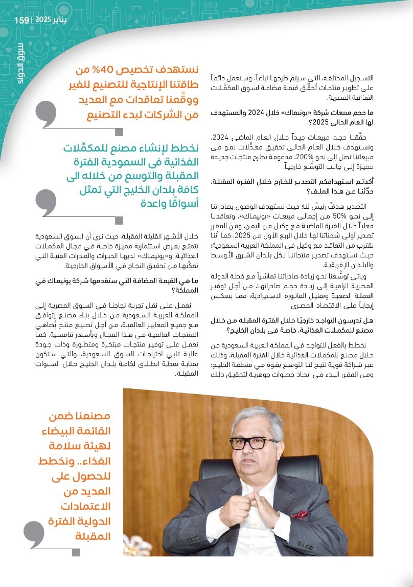 الدكتور أحمد النايب رئيس مجلس إدارة شركة «يونيماك» للأدوية والمكمِّلات الغذائية