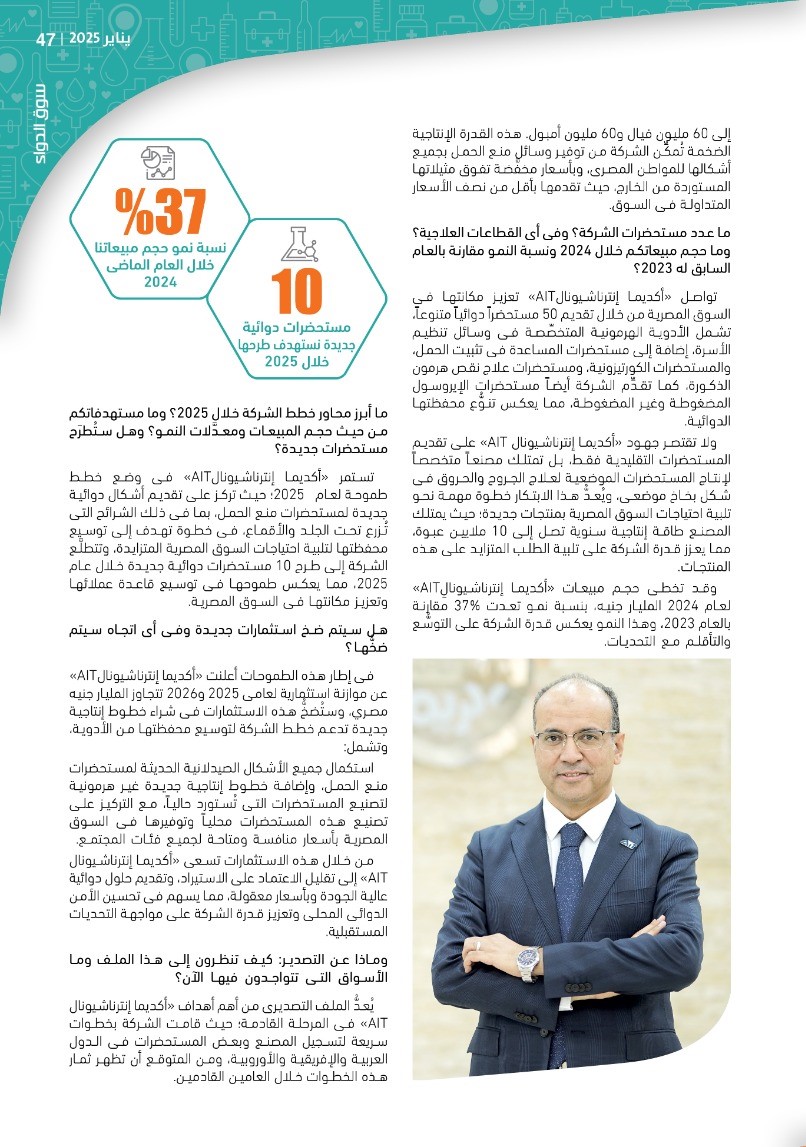 الدكتور فتحى إبراهيم رئيس شركة «أكديما إنترناشيونال»: نتبنَّى استراتيجية محورية تستهدف توطين الأدوية الحيوية ضمن رؤية وطنية طموحة لدعم الأمن الدوائى المصرى