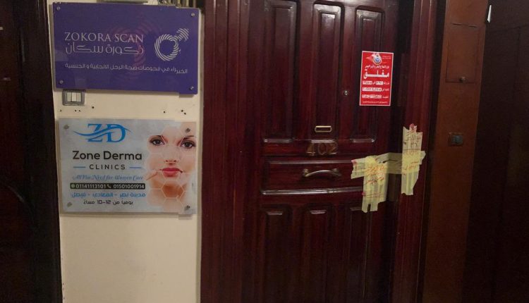 الصحة: اغلاق عيادة «زون درما كلينك» لعلاج الأمراض الجلدية والتجميل بمدينة نصر يديرها «منتحل صفة طبيب»