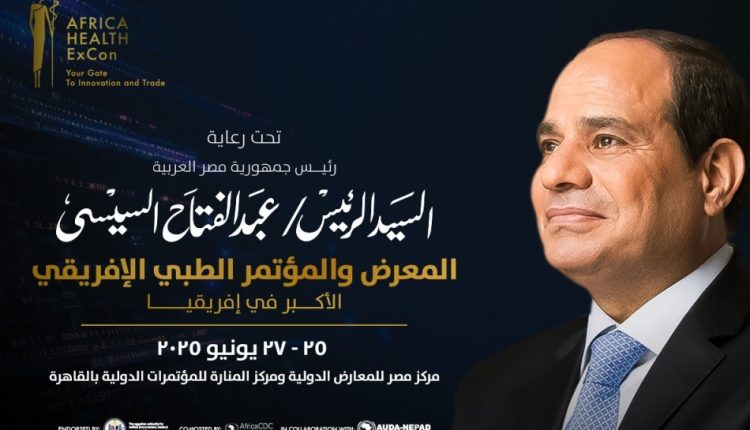 المعرض الطبي الإفريقي