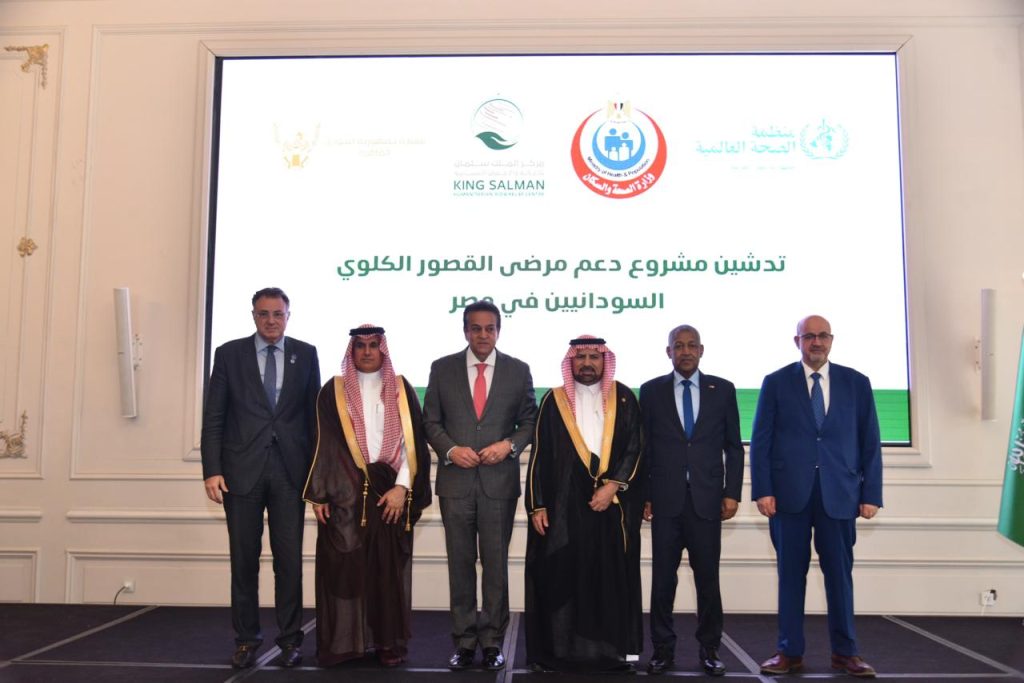 مصر تدشن مشروعًا لدعم مرضى الفشل الكلوي من السودانيين بالتعاون مع السعودية و«الصحة العالمية» جانب من المؤتمر