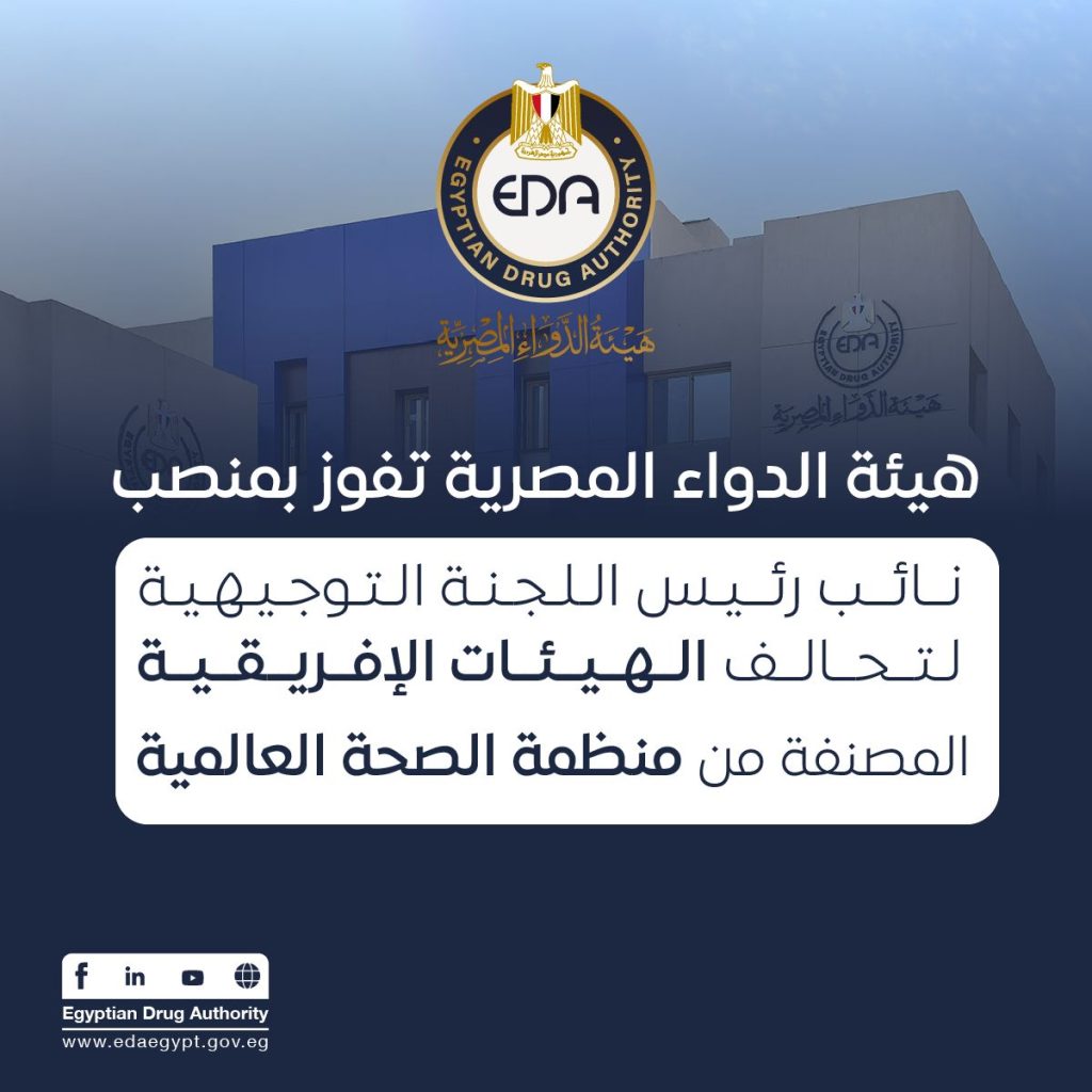 هيئة الدواء المصرية تفوز بمنصب نائب رئيس اللجنة التوجيهية لتحالف الهيئات الإفريقية المصنفة من منظمة الصحة العالمية