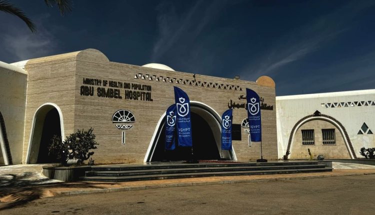 مستشفى أبو سمبل بأسوان