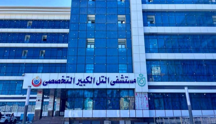 مستشفى التل الكبير التخصصي