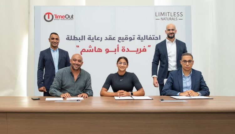 «ليمتلس ناتشورالز» ترعى البطلة المصرية فريدة أبو هاشم استعدادًا لأوليمبياد لوس أنجلوس 2028