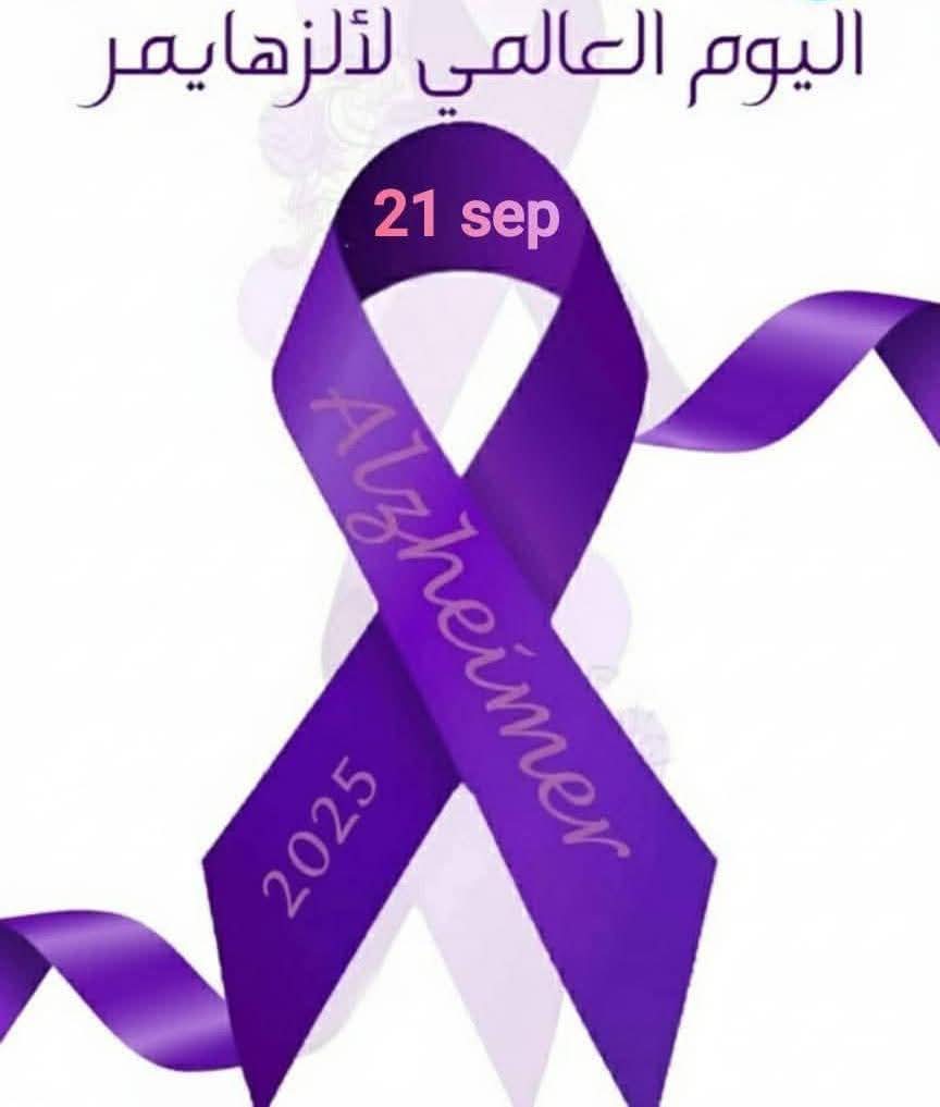 اليوم العالمي لمرض الزهايمر