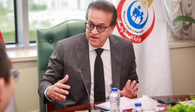 وزير الصحة والسكان الدكتور خالد عبد الغفار